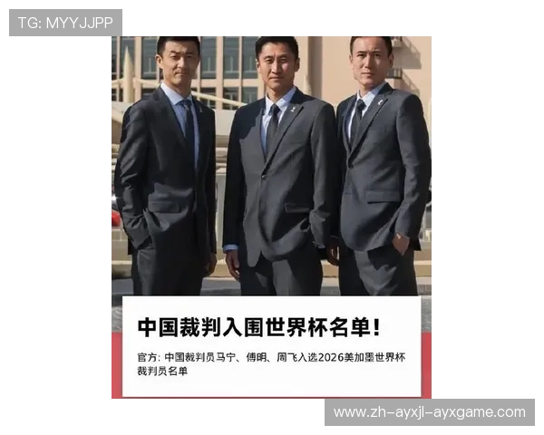 中国足球裁判新突破马宁傅明周飞成功入选2026世界杯裁判团队