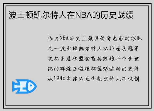 波士顿凯尔特人在NBA的历史战绩