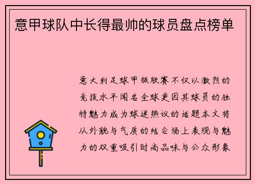 意甲球队中长得最帅的球员盘点榜单