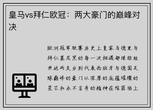 皇马vs拜仁欧冠：两大豪门的巅峰对决