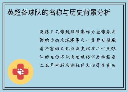 英超各球队的名称与历史背景分析