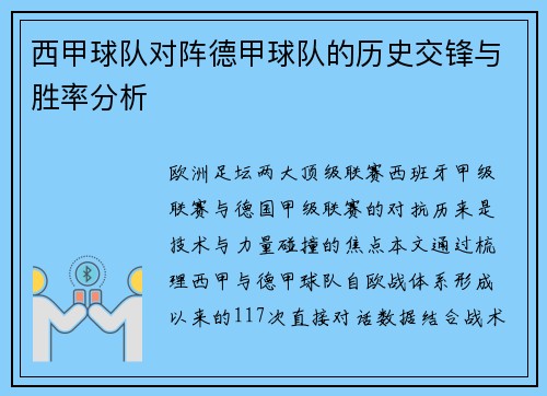 西甲球队对阵德甲球队的历史交锋与胜率分析