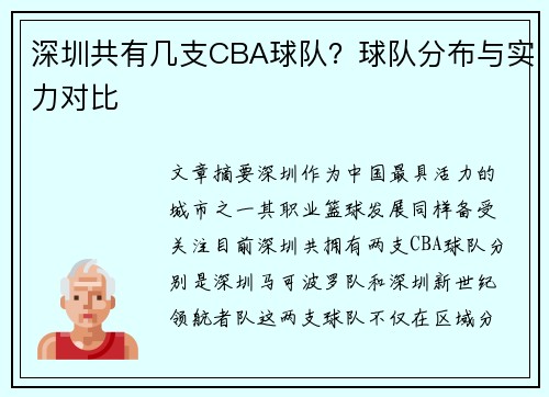 深圳共有几支CBA球队？球队分布与实力对比
