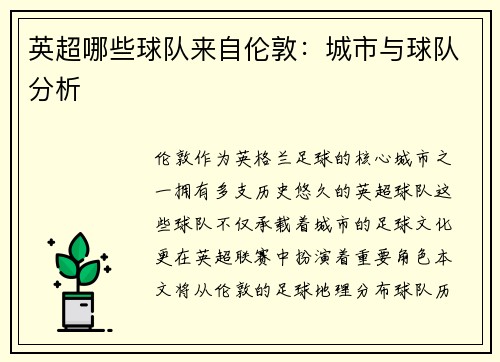 英超哪些球队来自伦敦：城市与球队分析