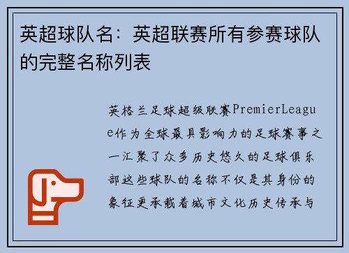 英超球队名：英超联赛所有参赛球队的完整名称列表