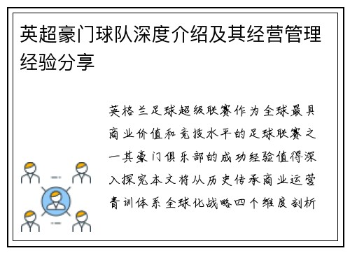 英超豪门球队深度介绍及其经营管理经验分享