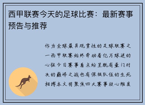 西甲联赛今天的足球比赛：最新赛事预告与推荐