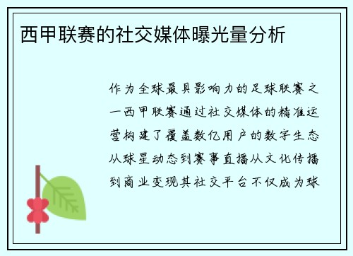 西甲联赛的社交媒体曝光量分析