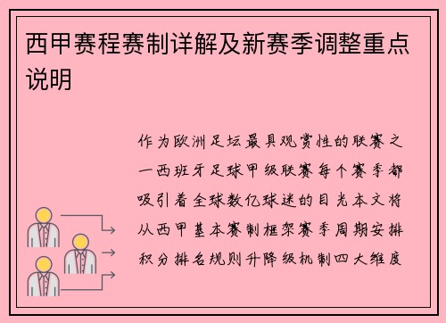西甲赛程赛制详解及新赛季调整重点说明