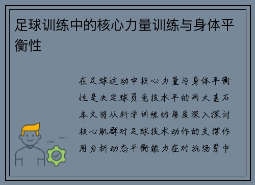 足球训练中的核心力量训练与身体平衡性