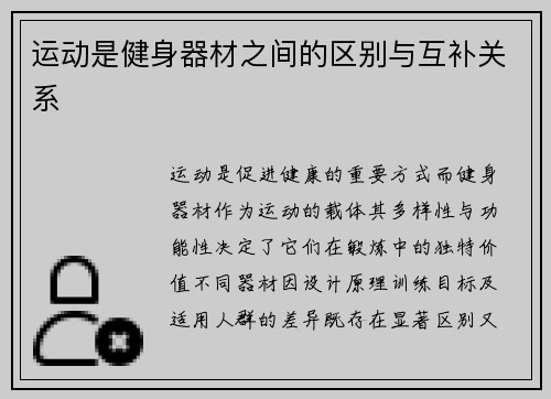 运动是健身器材之间的区别与互补关系