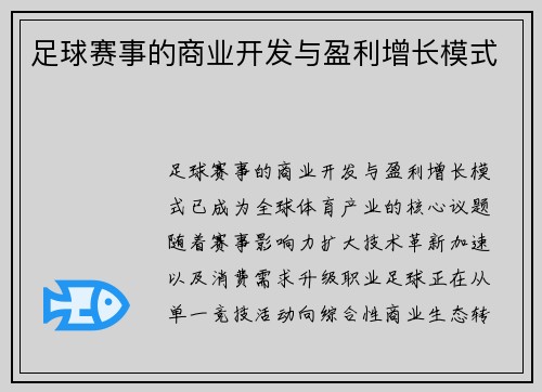 足球赛事的商业开发与盈利增长模式