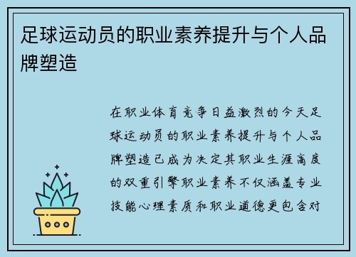 足球运动员的职业素养提升与个人品牌塑造