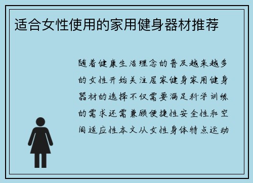 适合女性使用的家用健身器材推荐