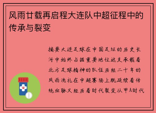 风雨廿载再启程大连队中超征程中的传承与裂变