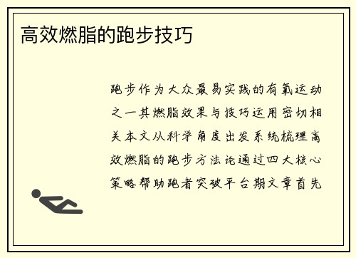 高效燃脂的跑步技巧