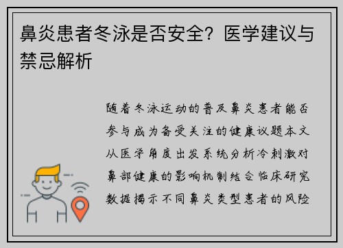 鼻炎患者冬泳是否安全？医学建议与禁忌解析