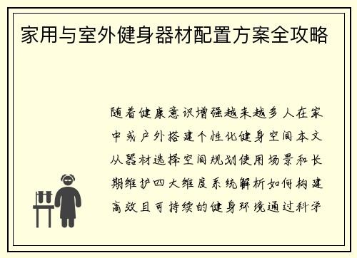 家用与室外健身器材配置方案全攻略