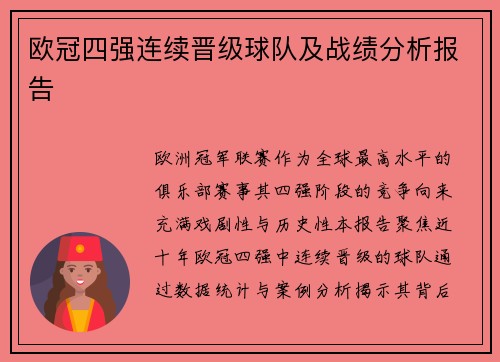 欧冠四强连续晋级球队及战绩分析报告