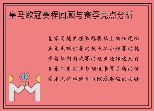 皇马欧冠赛程回顾与赛季亮点分析