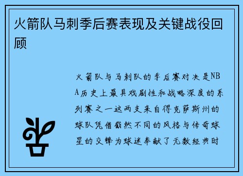 火箭队马刺季后赛表现及关键战役回顾