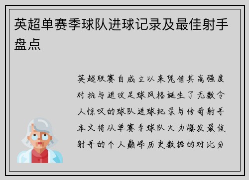 英超单赛季球队进球记录及最佳射手盘点