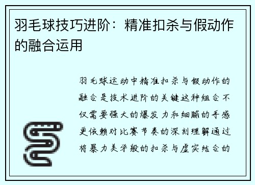 羽毛球技巧进阶：精准扣杀与假动作的融合运用