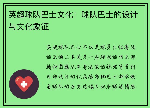 英超球队巴士文化：球队巴士的设计与文化象征