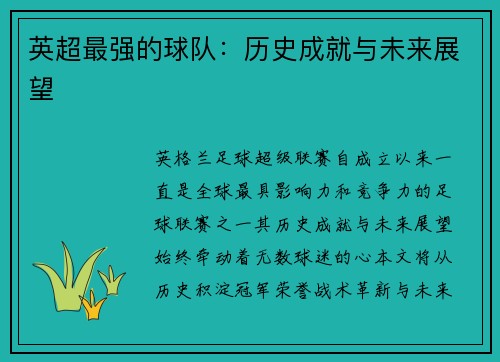 英超最强的球队：历史成就与未来展望
