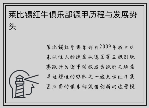 莱比锡红牛俱乐部德甲历程与发展势头