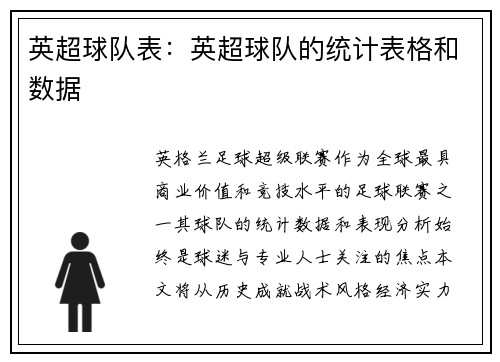 英超球队表：英超球队的统计表格和数据