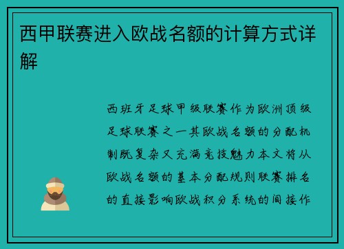 西甲联赛进入欧战名额的计算方式详解