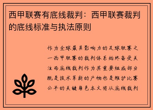 西甲联赛有底线裁判：西甲联赛裁判的底线标准与执法原则