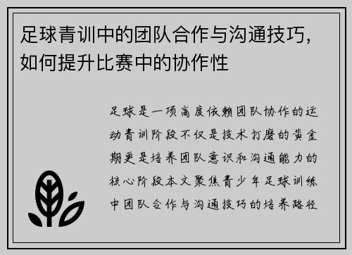 足球青训中的团队合作与沟通技巧，如何提升比赛中的协作性