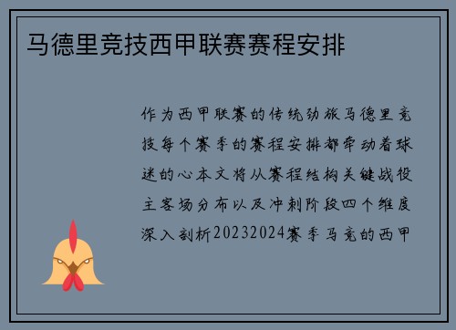 马德里竞技西甲联赛赛程安排