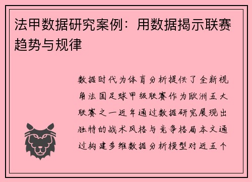 法甲数据研究案例：用数据揭示联赛趋势与规律