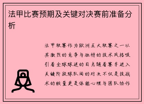 法甲比赛预期及关键对决赛前准备分析