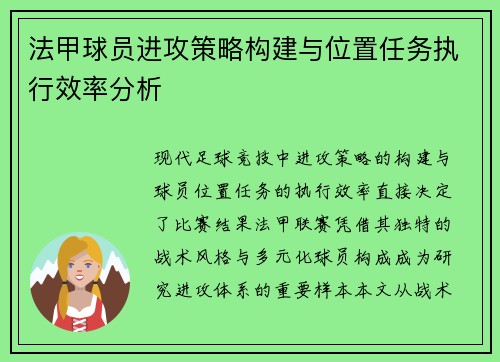法甲球员进攻策略构建与位置任务执行效率分析