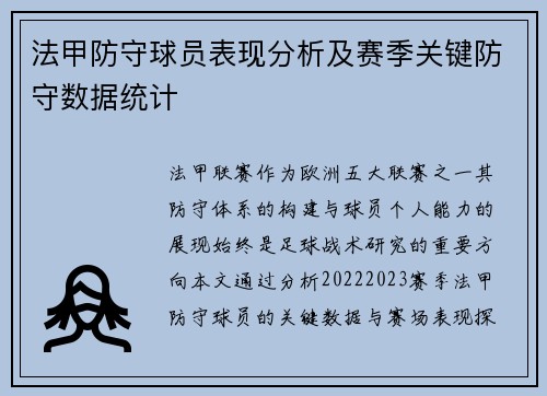 法甲防守球员表现分析及赛季关键防守数据统计