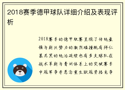 2018赛季德甲球队详细介绍及表现评析