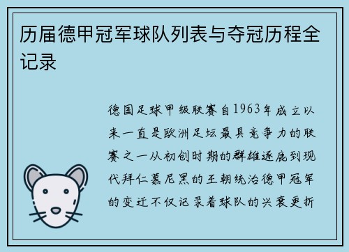 历届德甲冠军球队列表与夺冠历程全记录