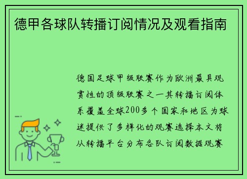 德甲各球队转播订阅情况及观看指南