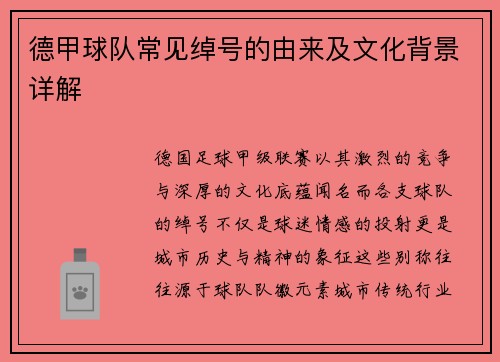 德甲球队常见绰号的由来及文化背景详解