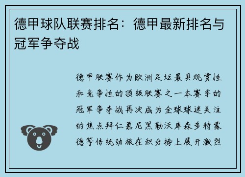 德甲球队联赛排名：德甲最新排名与冠军争夺战